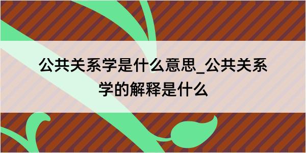 公共关系学是什么意思_公共关系学的解释是什么