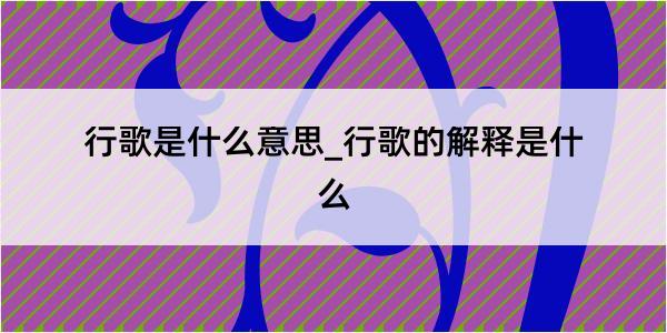 行歌是什么意思_行歌的解释是什么