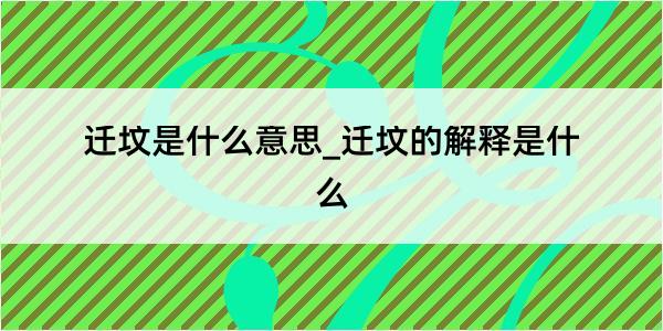 迁坟是什么意思_迁坟的解释是什么