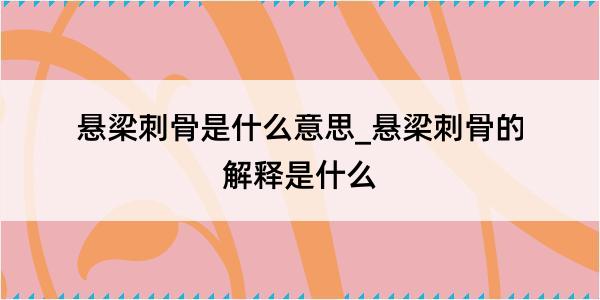 悬梁刺骨是什么意思_悬梁刺骨的解释是什么