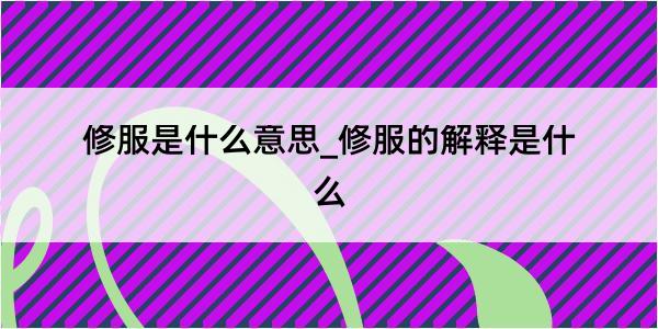 修服是什么意思_修服的解释是什么