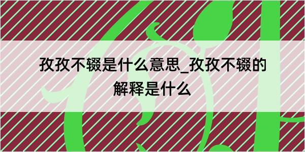 孜孜不辍是什么意思_孜孜不辍的解释是什么