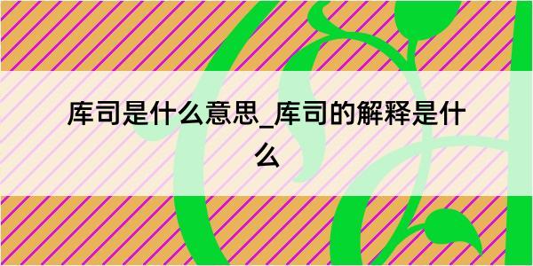 库司是什么意思_库司的解释是什么