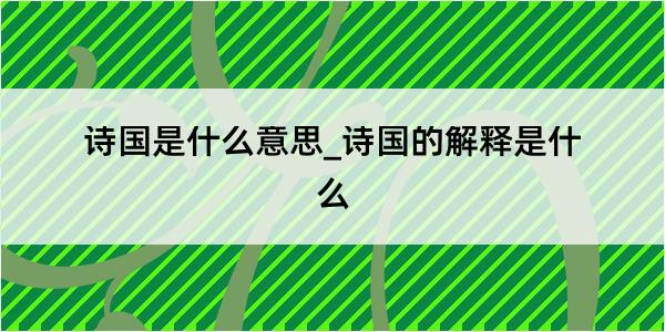 诗国是什么意思_诗国的解释是什么