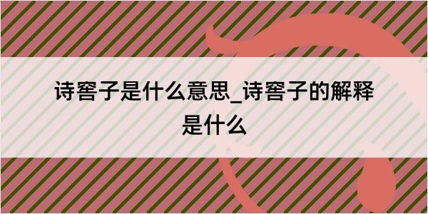 诗窖子是什么意思_诗窖子的解释是什么