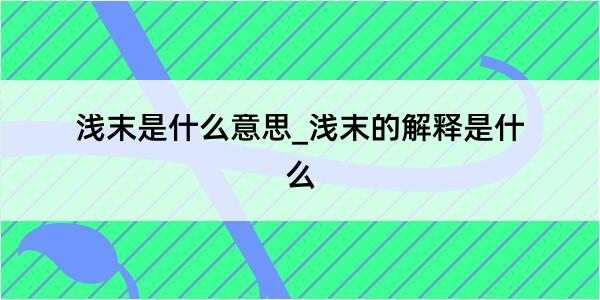 浅末是什么意思_浅末的解释是什么