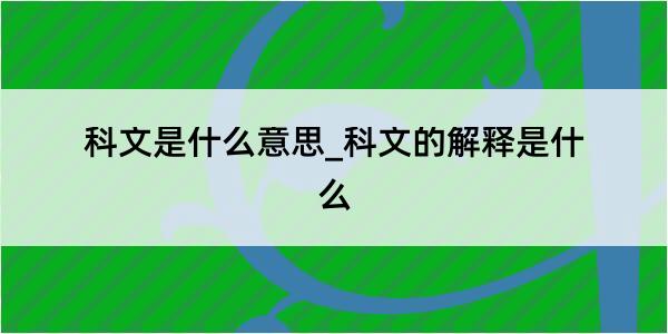 科文是什么意思_科文的解释是什么