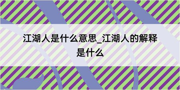 江湖人是什么意思_江湖人的解释是什么