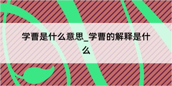 学曹是什么意思_学曹的解释是什么