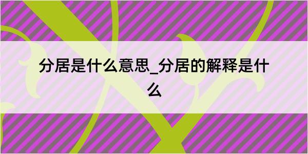 分居是什么意思_分居的解释是什么