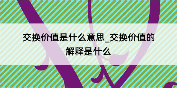 交换价值是什么意思_交换价值的解释是什么