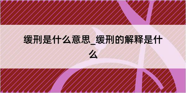 缓刑是什么意思_缓刑的解释是什么