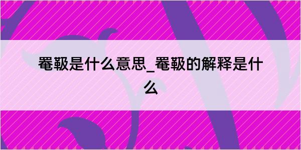 罨靸是什么意思_罨靸的解释是什么