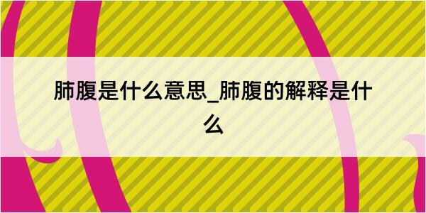 肺腹是什么意思_肺腹的解释是什么