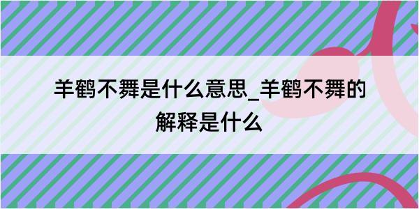 羊鹤不舞是什么意思_羊鹤不舞的解释是什么