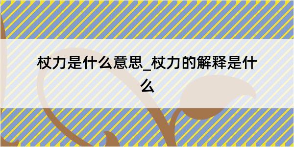 杖力是什么意思_杖力的解释是什么