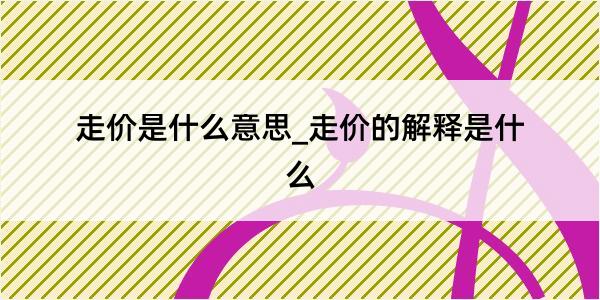 走价是什么意思_走价的解释是什么