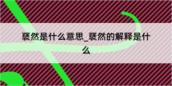 褎然是什么意思_褎然的解释是什么