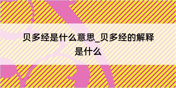 贝多经是什么意思_贝多经的解释是什么