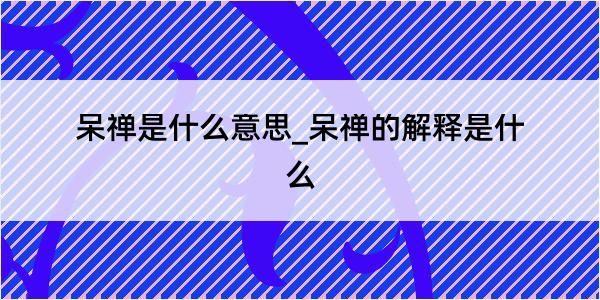 呆禅是什么意思_呆禅的解释是什么