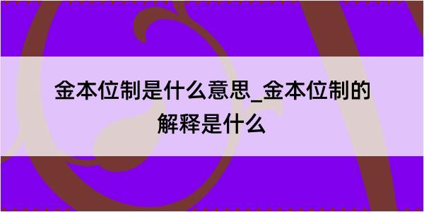 金本位制是什么意思_金本位制的解释是什么