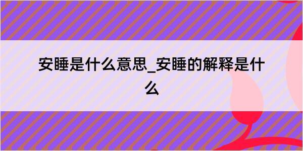 安睡是什么意思_安睡的解释是什么