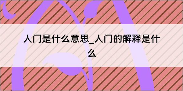 人门是什么意思_人门的解释是什么