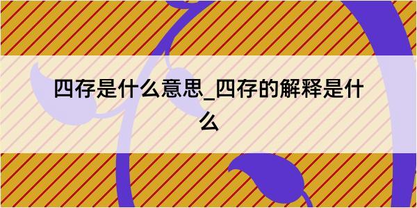 四存是什么意思_四存的解释是什么