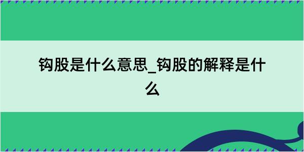 钩股是什么意思_钩股的解释是什么