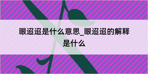 眼迢迢是什么意思_眼迢迢的解释是什么