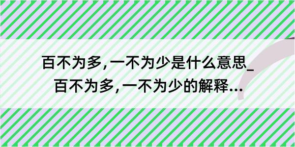 百不为多﹐一不为少是什么意思_百不为多﹐一不为少的解释是什么