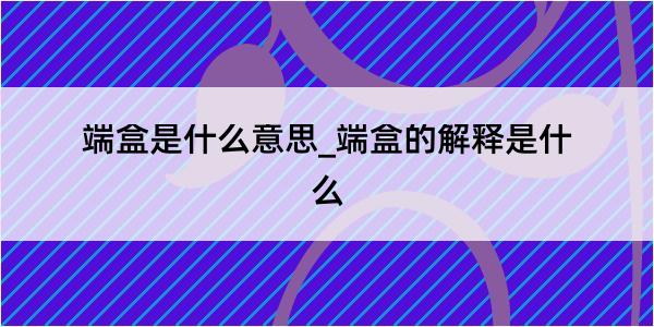 端盒是什么意思_端盒的解释是什么