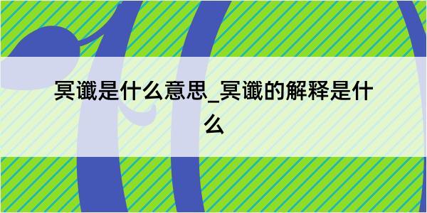 冥谶是什么意思_冥谶的解释是什么