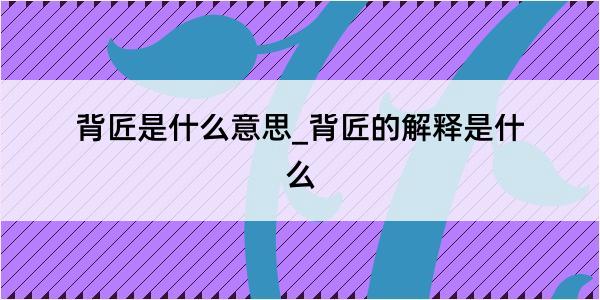 背匠是什么意思_背匠的解释是什么