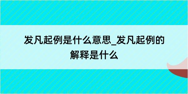 发凡起例是什么意思_发凡起例的解释是什么