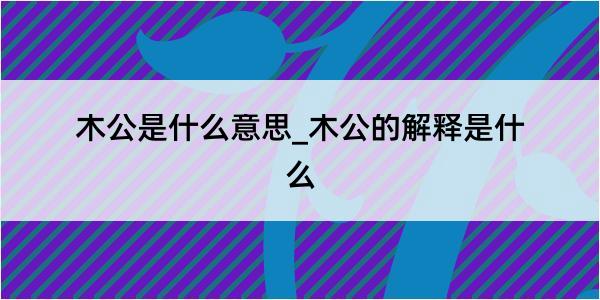 木公是什么意思_木公的解释是什么