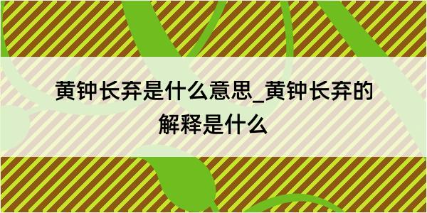 黄钟长弃是什么意思_黄钟长弃的解释是什么