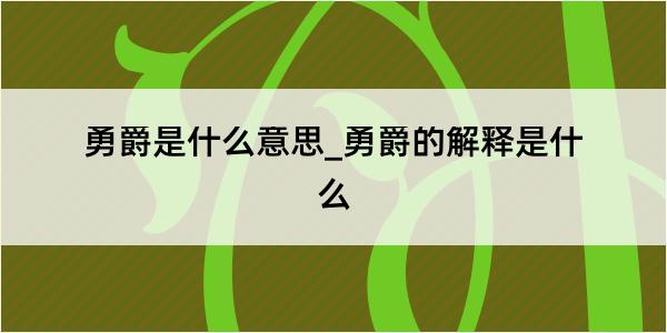 勇爵是什么意思_勇爵的解释是什么