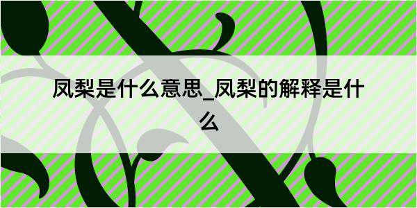 凤梨是什么意思_凤梨的解释是什么