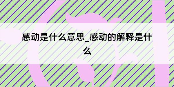 感动是什么意思_感动的解释是什么