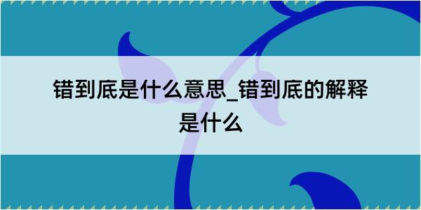 错到底是什么意思_错到底的解释是什么