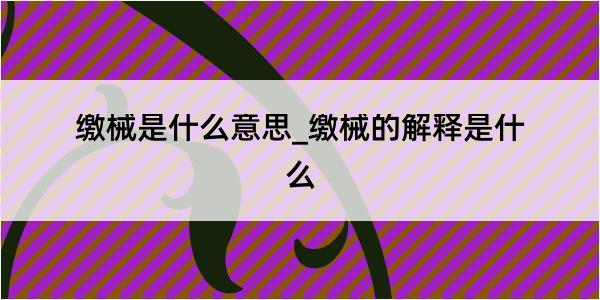 缴械是什么意思_缴械的解释是什么