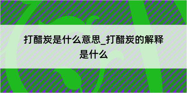 打醋炭是什么意思_打醋炭的解释是什么