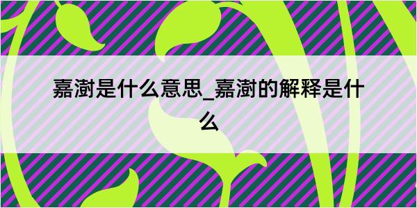 嘉澍是什么意思_嘉澍的解释是什么