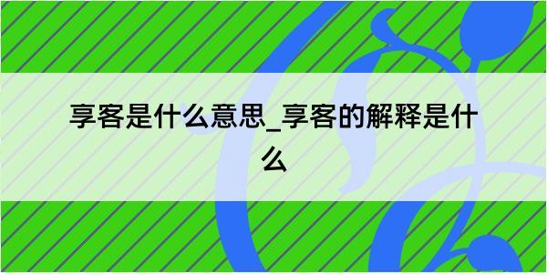 享客是什么意思_享客的解释是什么