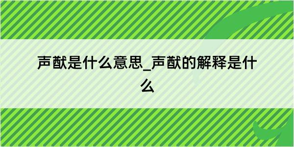 声猷是什么意思_声猷的解释是什么