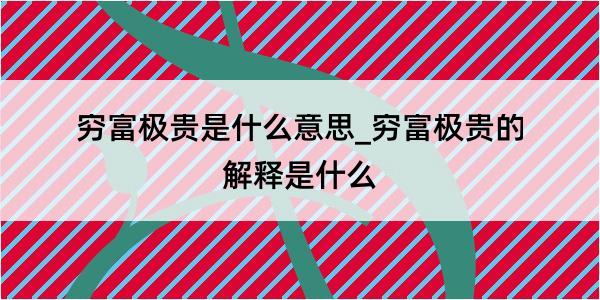 穷富极贵是什么意思_穷富极贵的解释是什么