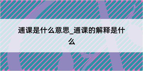 逋课是什么意思_逋课的解释是什么