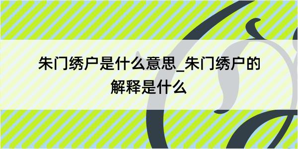 朱门绣户是什么意思_朱门绣户的解释是什么