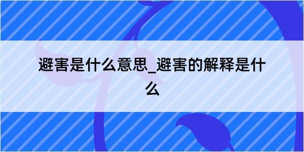 避害是什么意思_避害的解释是什么